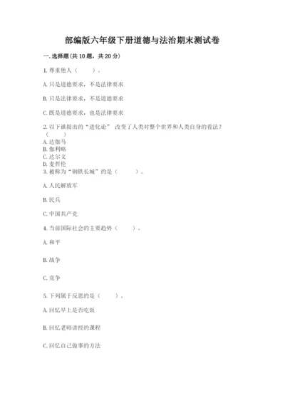 部编版六年级下册道德与法治期末测试卷附参考答案（名师推荐）.docx
