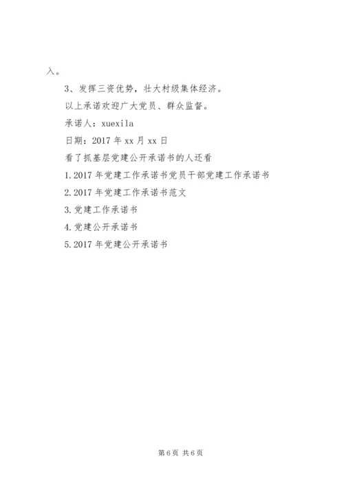 抓基层党建公开承诺书.docx