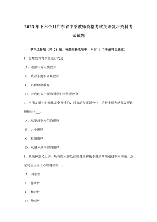 2023年下半年广东省中学教师资格考试英语复习资料考试试题.docx