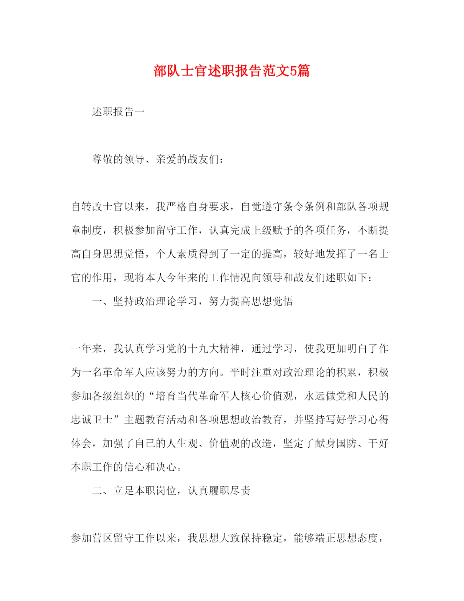 精编部队士官述职报告范文5篇.docx