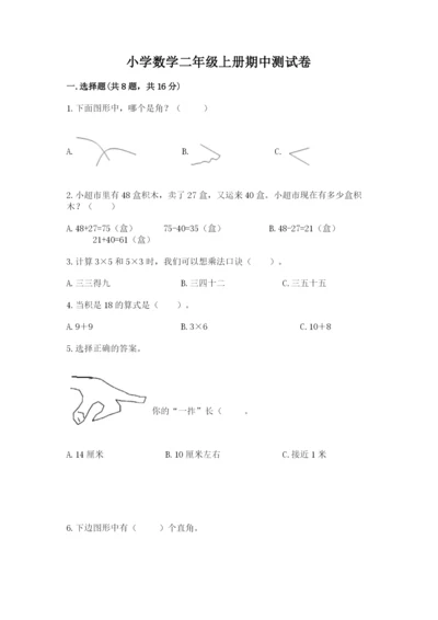 小学数学二年级上册期中测试卷含答案【轻巧夺冠】.docx