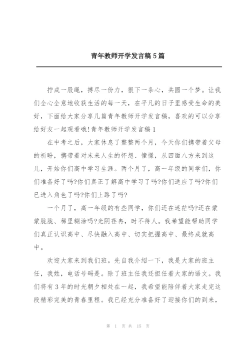 青年教师开学发言稿5篇.docx