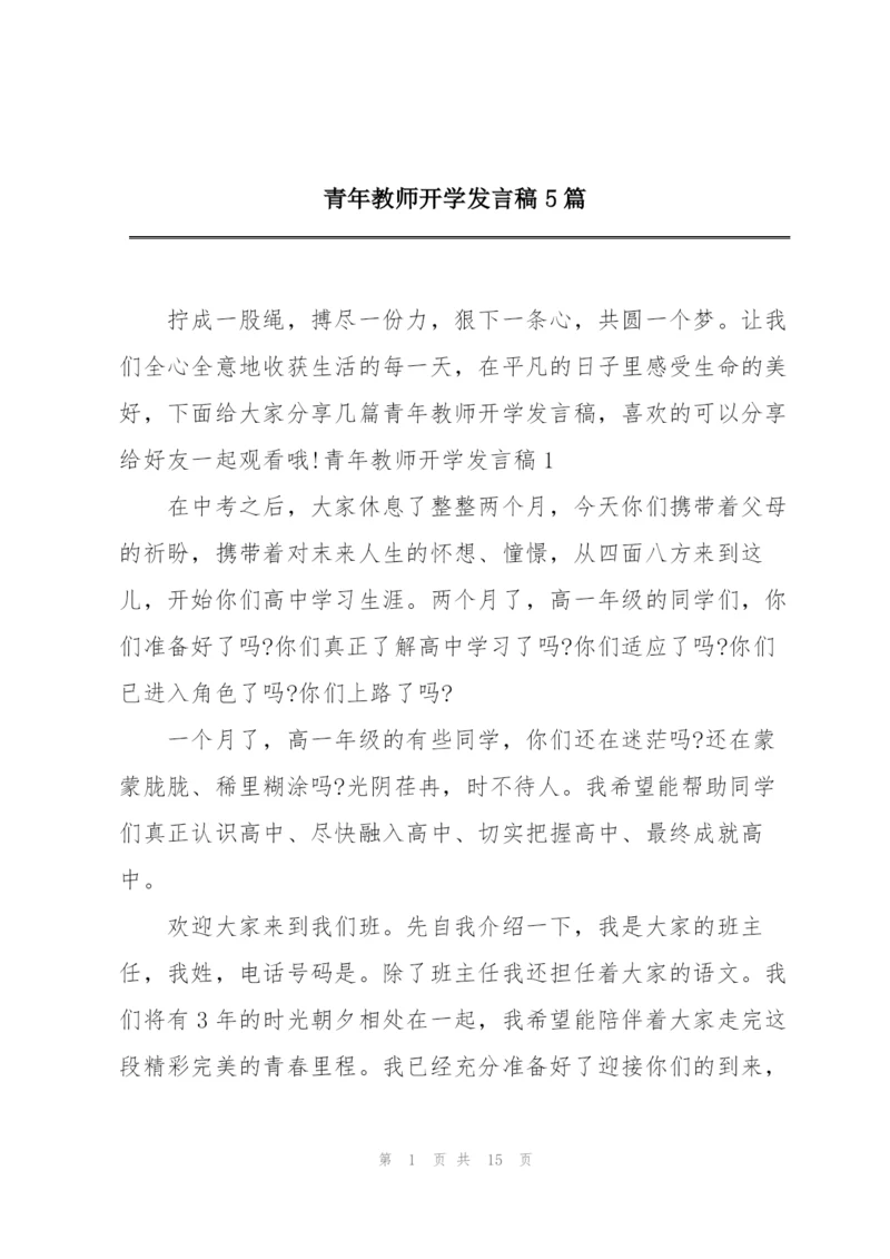 青年教师开学发言稿5篇.docx