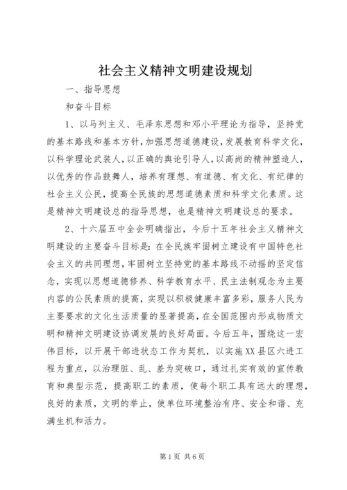 社会主义精神文明建设规划 (2).docx