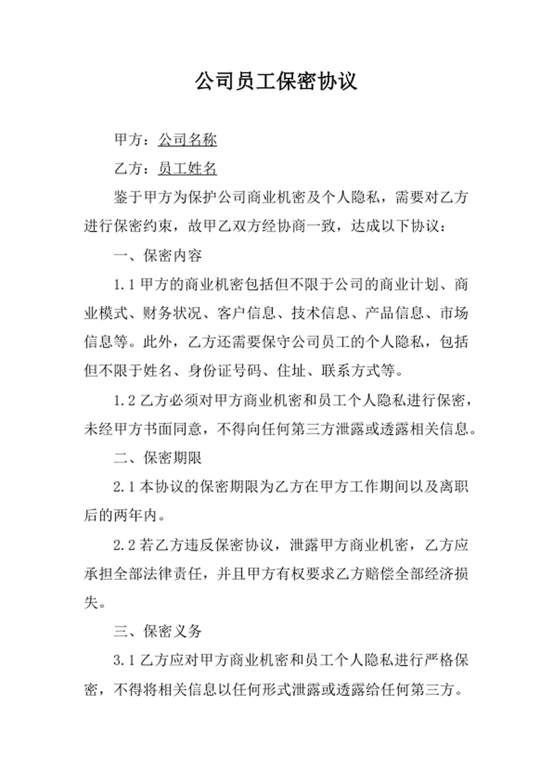公司员工保密协议
