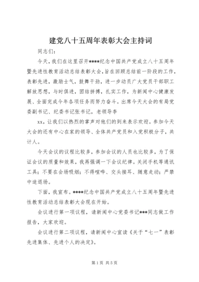 建党八十五周年表彰大会主持词 (2).docx