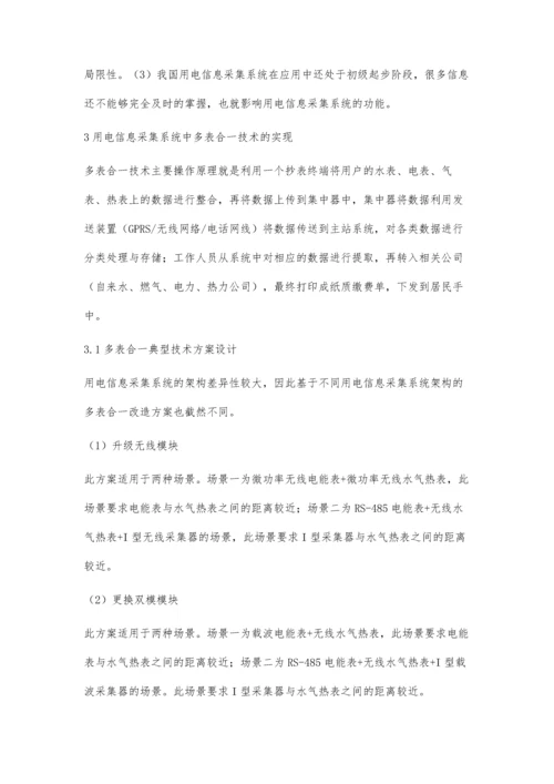 浅谈多表合一建设过程中用电信息采集系统的应用.docx