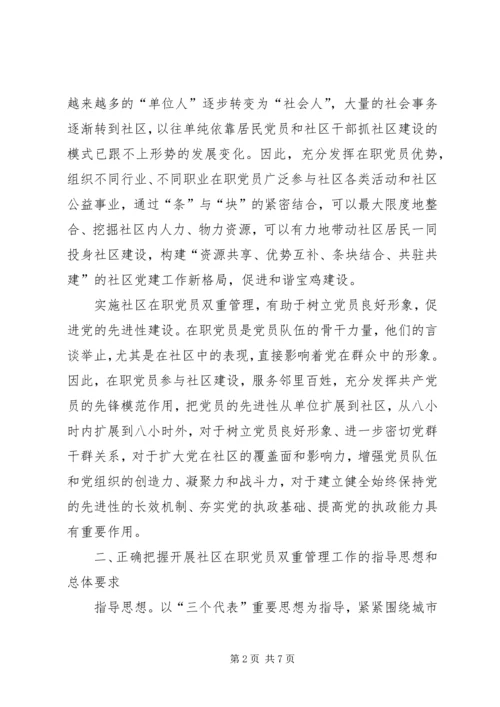 社区在职党员双管的意见.docx