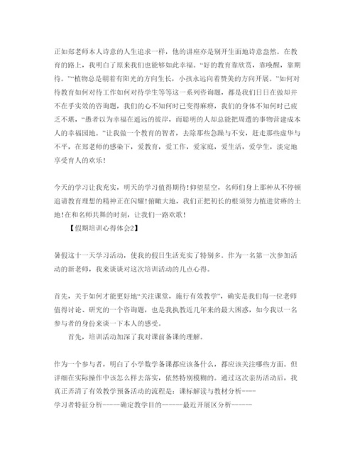 精编教师培训总结_假期培训参考心得体会参考范文【五篇】.docx