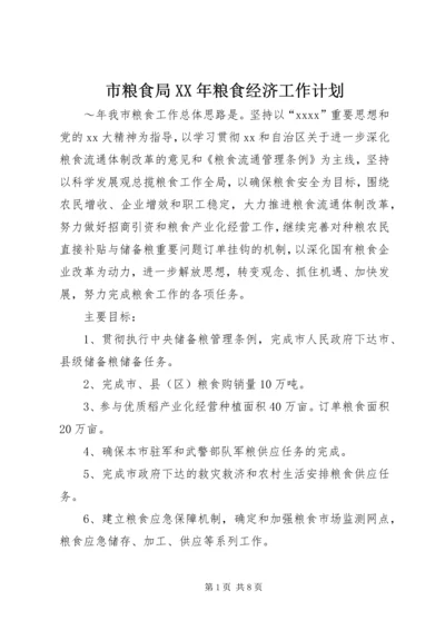 市粮食局XX年粮食经济工作计划 (2).docx