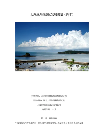 北海涠洲旅游区发展重点规划简本.docx