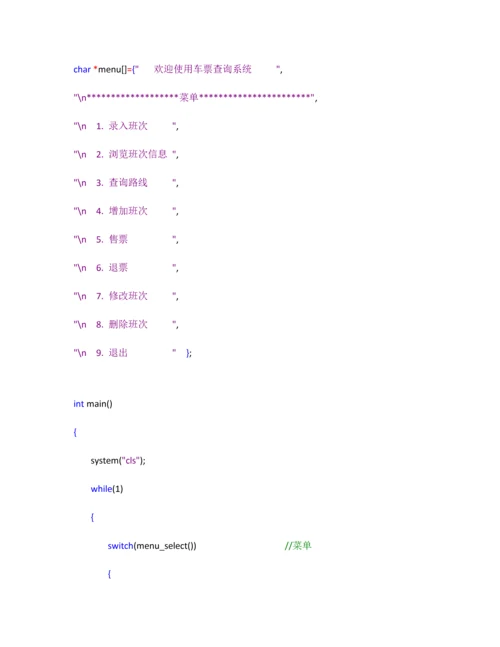 C语言火车票标准管理系统.docx