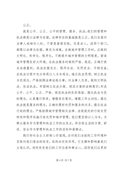 城管践行社会主义核心价值观演讲稿范文.docx