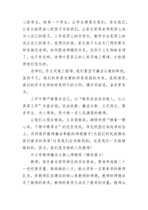 中小学教师廉洁从教心得随笔（优秀7篇）.docx