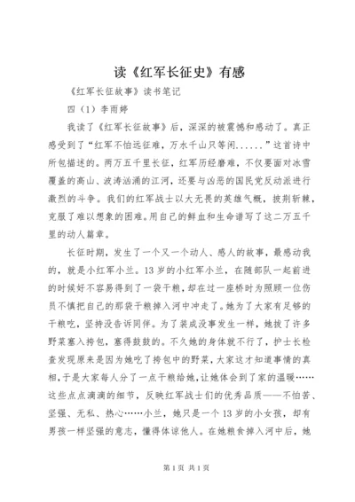 读《红军长征史》有感 (4).docx