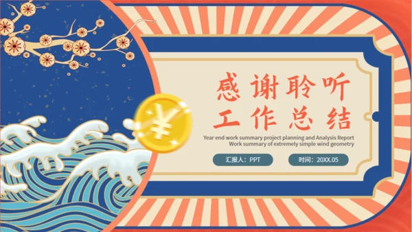 中国风国潮财务季度工作总结通用PPT模板