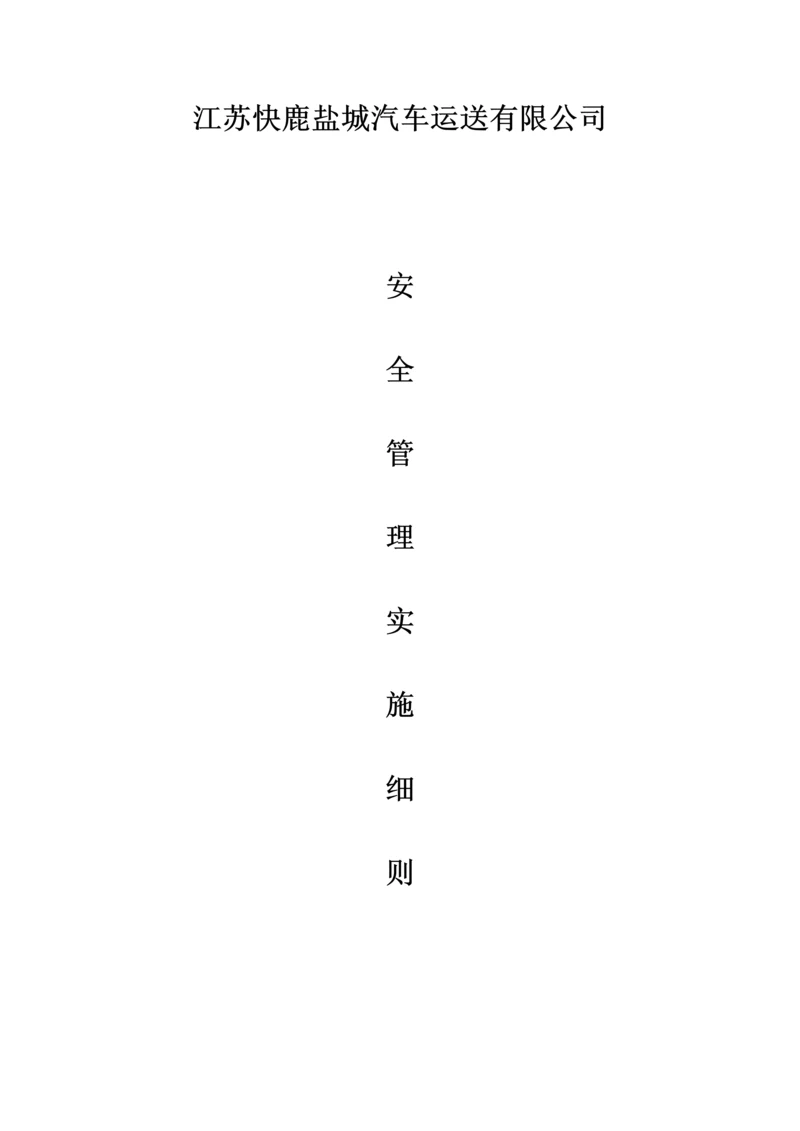 江苏快鹿盐城汽车安全管理统一规定.docx