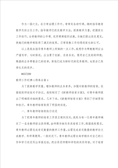 教师工作纪律心得体会4篇