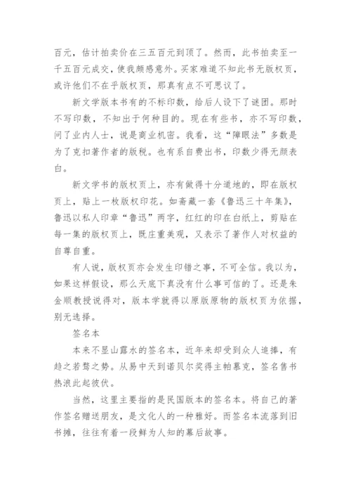 新文学版本闲谈的文化论文.docx