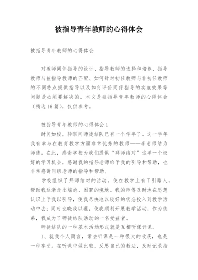 被指导青年教师的心得体会.docx