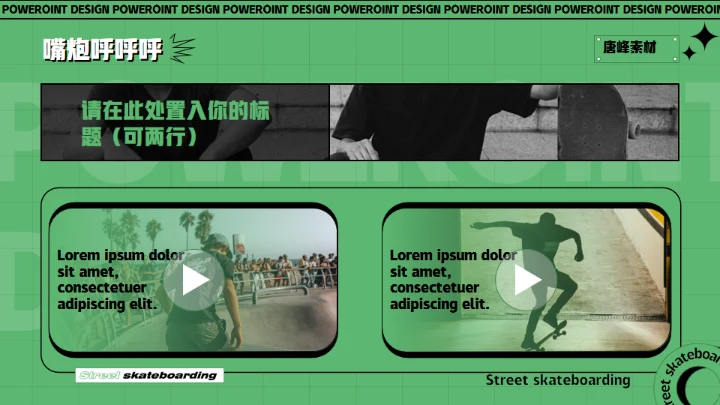 酷玩！街头滑板通用PPT模板