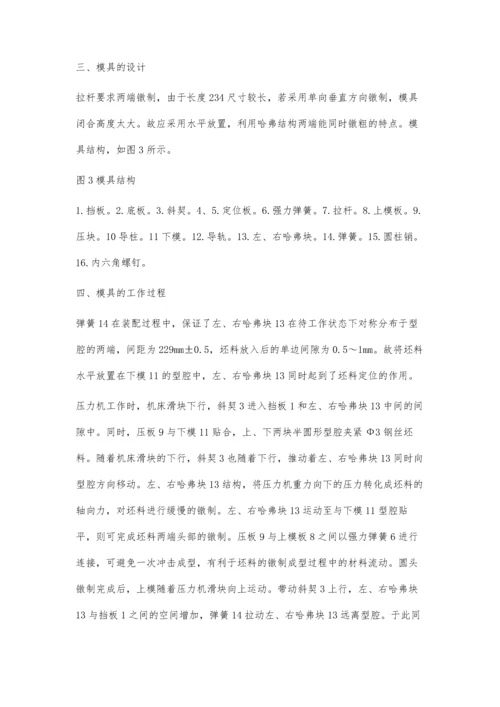 细长杆零件双头冷镦模具设计.docx