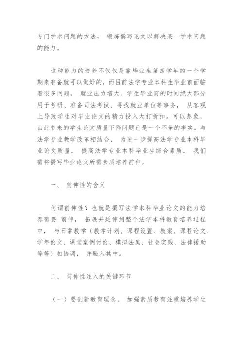 对于法学专业本科毕业论文的“前伸性”问题的思考及对策.docx