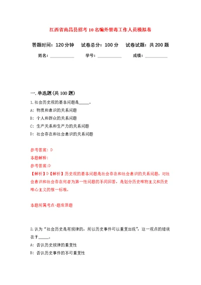 江西省南昌县招考10名编外禁毒工作人员模拟卷（第6次练习）