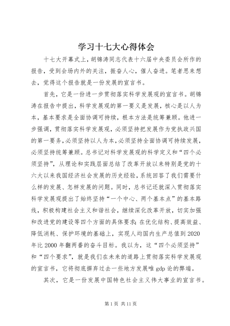 学习十七大心得体会 (12).docx