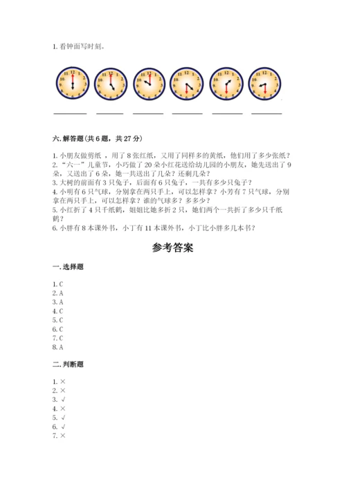 小学一年级上册数学期末测试卷附完整答案【全国通用】.docx