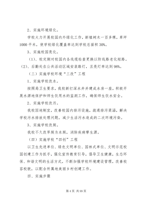 辛家寨中学美丽乡村创建实施方案.docx