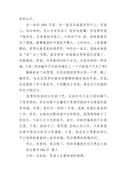 表白情书500字.docx