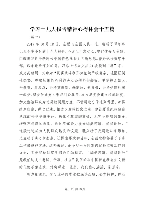 学习十九大报告精神心得体会十五篇.docx