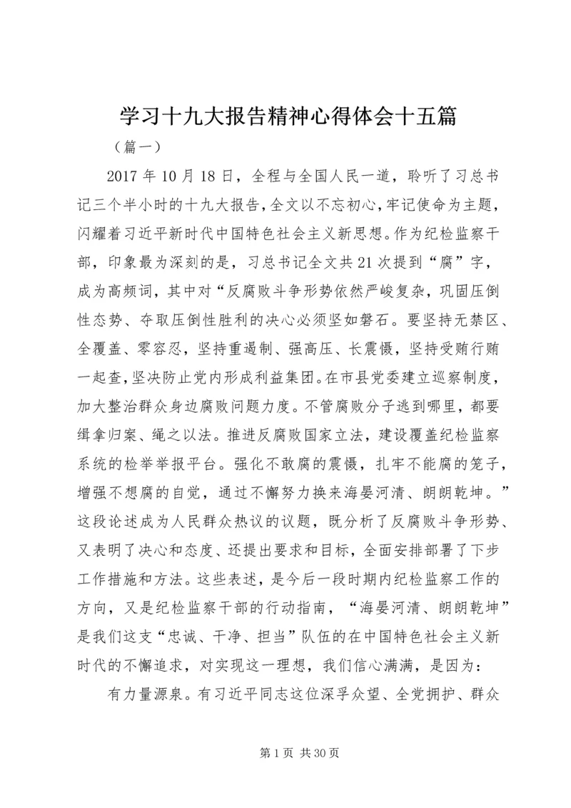 学习十九大报告精神心得体会十五篇.docx