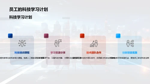 科技引领 共创未来