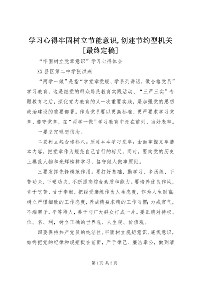 学习心得牢固树立节能意识,创建节约型机关[最终定稿] (2).docx