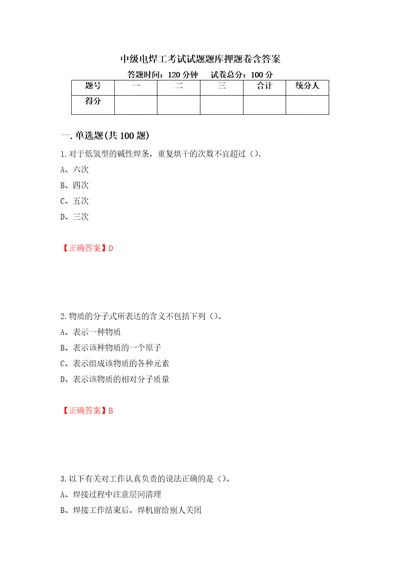 中级电焊工考试试题题库押题卷含答案70