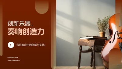 创新乐器，奏响创造力