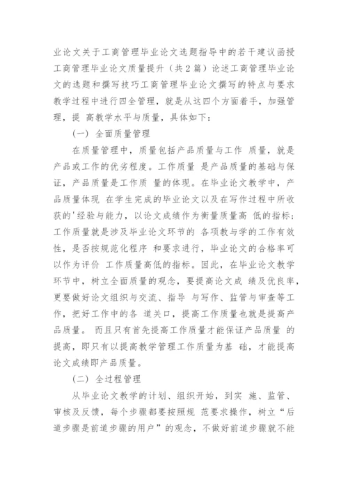 四全管理在电大本科工商管理毕业论文教学中的作用论文.docx