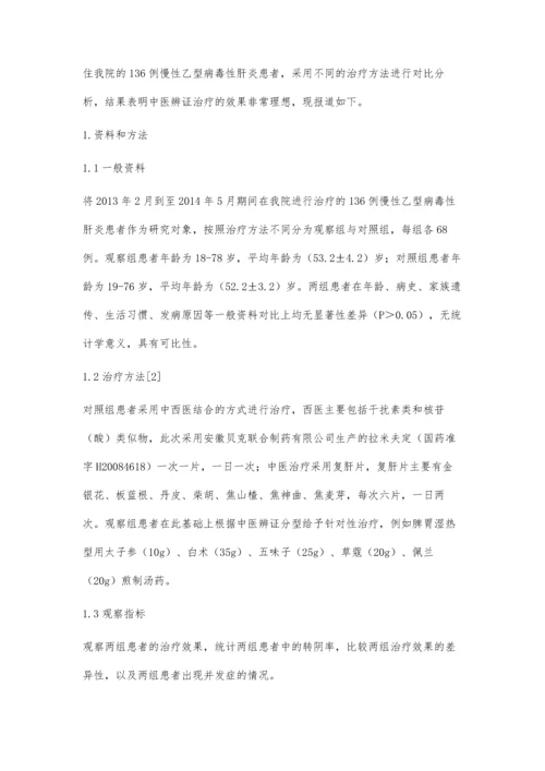 中医辨证治疗慢性乙型病毒性肝炎疗效的病例对照分析.docx