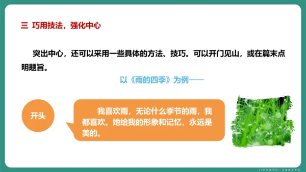 第三单元 写作 如何突出中心 课件-【课堂无忧】新课标同步核心素养课堂