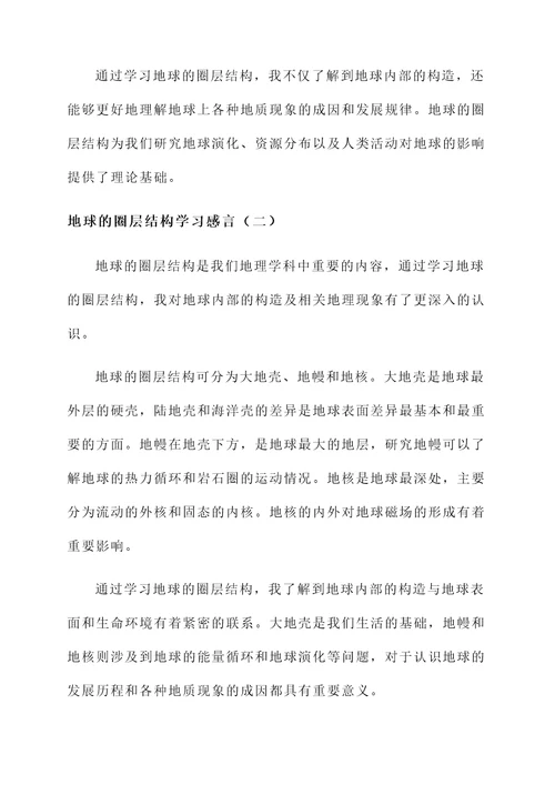 地球的圈层结构的学习感言