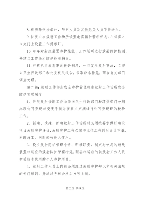 放射工作场所安全防护管理制度.docx