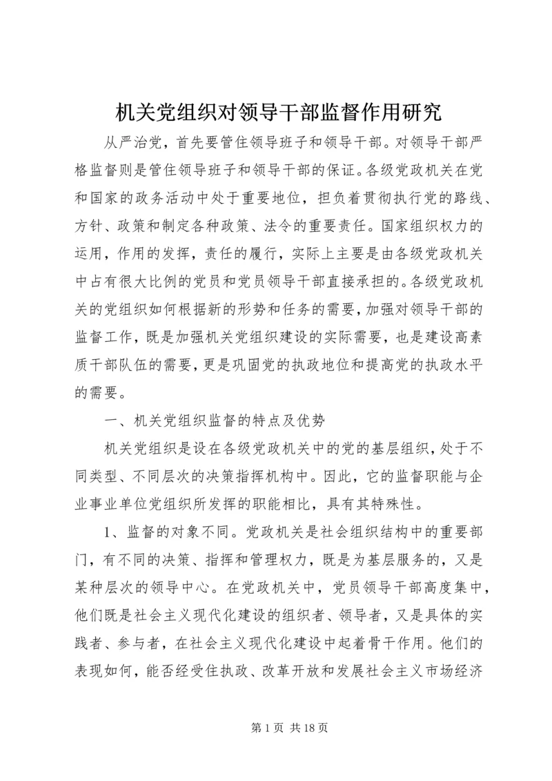 机关党组织对领导干部监督作用研究.docx