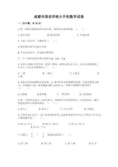 成都外国语学校小升初数学试卷及答案（基础+提升）.docx