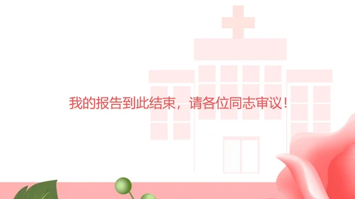 粉色扁平风妇幼保健处工作总结PPT模板