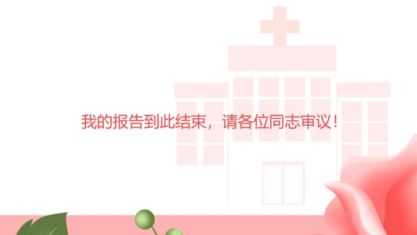 粉色扁平风妇幼保健处工作总结PPT模板