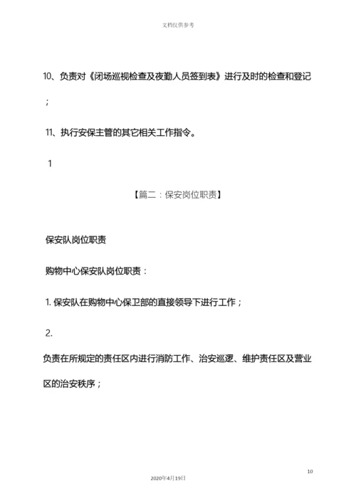 珠宝店保安岗位职责.docx