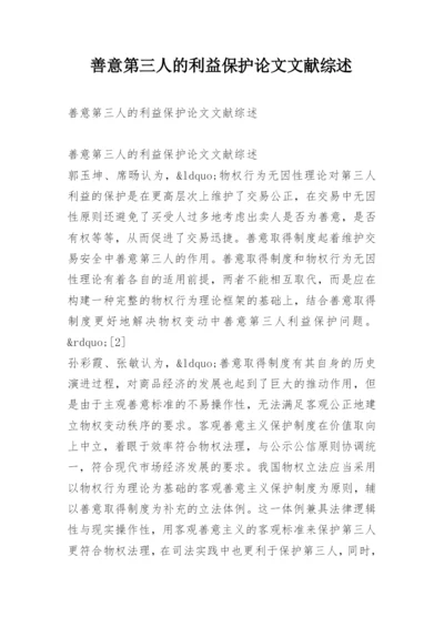 善意第三人的利益保护论文文献综述.docx