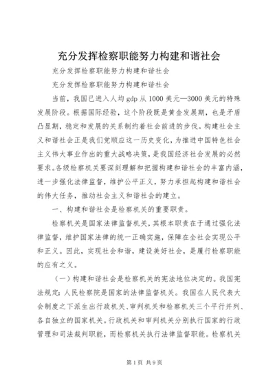 充分发挥检察职能努力构建和谐社会 (2).docx